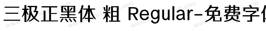 三极正黑体 粗 Regular字体转换
